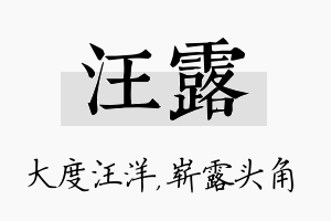 汪露名字的寓意及含义