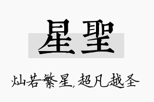 星圣名字的寓意及含义