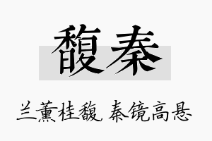 馥秦名字的寓意及含义