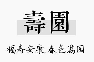 寿园名字的寓意及含义