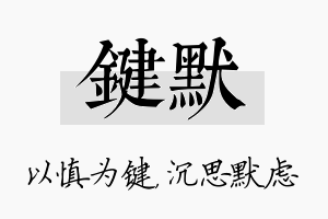 键默名字的寓意及含义