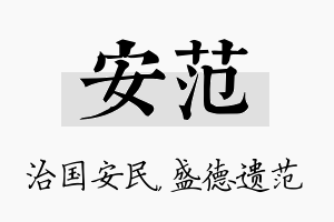 安范名字的寓意及含义