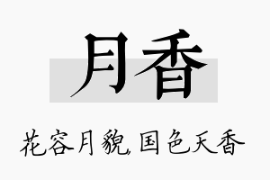 月香名字的寓意及含义