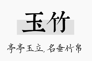 玉竹名字的寓意及含义