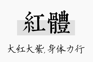 红体名字的寓意及含义