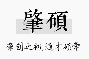 肇硕名字的寓意及含义