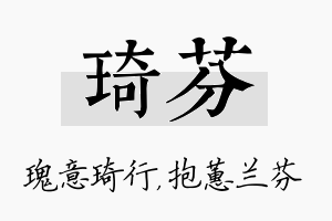 琦芬名字的寓意及含义