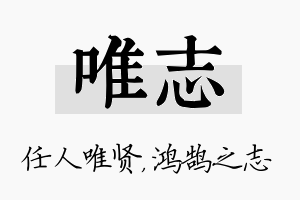 唯志名字的寓意及含义