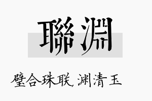 联渊名字的寓意及含义