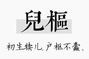 儿枢名字的寓意及含义