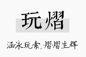 玩熠名字的寓意及含义