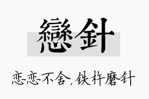 恋针名字的寓意及含义