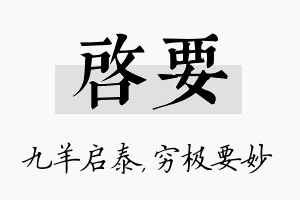 启要名字的寓意及含义