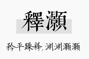 释灏名字的寓意及含义