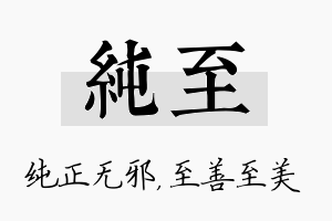 纯至名字的寓意及含义