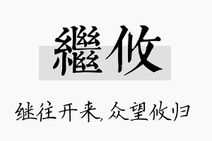 继攸名字的寓意及含义