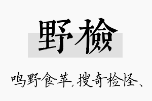 野检名字的寓意及含义