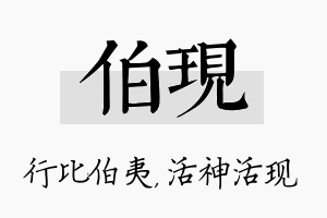 伯现名字的寓意及含义