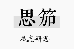 思笳名字的寓意及含义