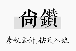 尚钻名字的寓意及含义