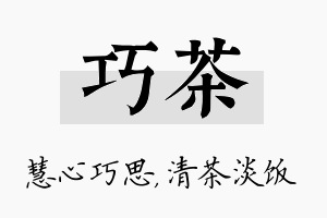 巧茶名字的寓意及含义