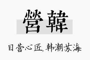 营韩名字的寓意及含义