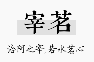 宰茗名字的寓意及含义