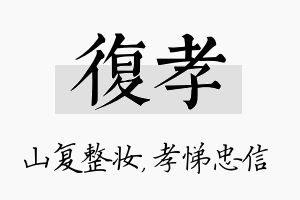 复孝名字的寓意及含义