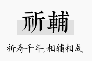 祈辅名字的寓意及含义