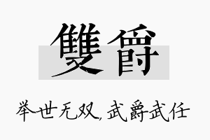 双爵名字的寓意及含义