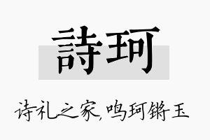 诗珂名字的寓意及含义