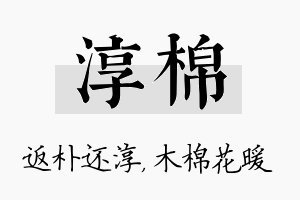 淳棉名字的寓意及含义