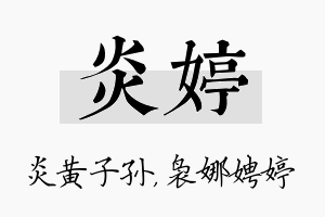 炎婷名字的寓意及含义