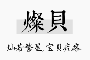 灿贝名字的寓意及含义