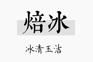 焙冰名字的寓意及含义