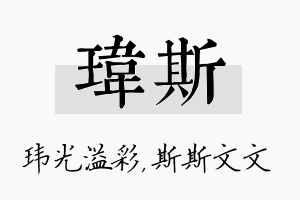 玮斯名字的寓意及含义