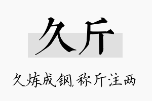 久斤名字的寓意及含义