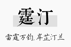 霆汀名字的寓意及含义