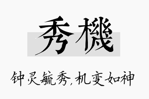 秀机名字的寓意及含义