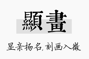 显画名字的寓意及含义