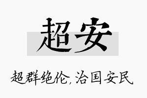 超安名字的寓意及含义