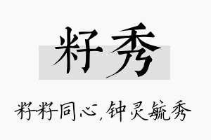 籽秀名字的寓意及含义