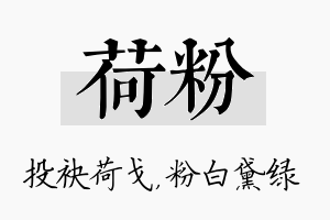 荷粉名字的寓意及含义