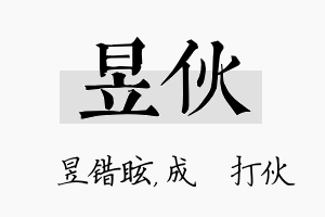 昱伙名字的寓意及含义