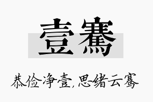 壹骞名字的寓意及含义