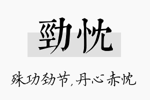 劲忱名字的寓意及含义