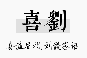 喜刘名字的寓意及含义