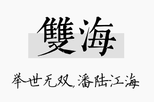 双海名字的寓意及含义