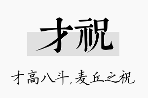 才祝名字的寓意及含义