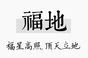 福地名字的寓意及含义